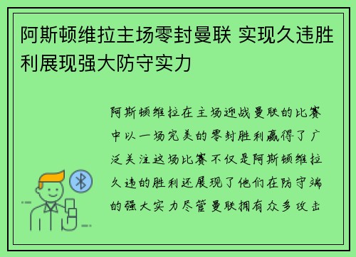 阿斯顿维拉主场零封曼联 实现久违胜利展现强大防守实力